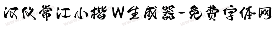 汉仪常江小楷 W生成器字体转换